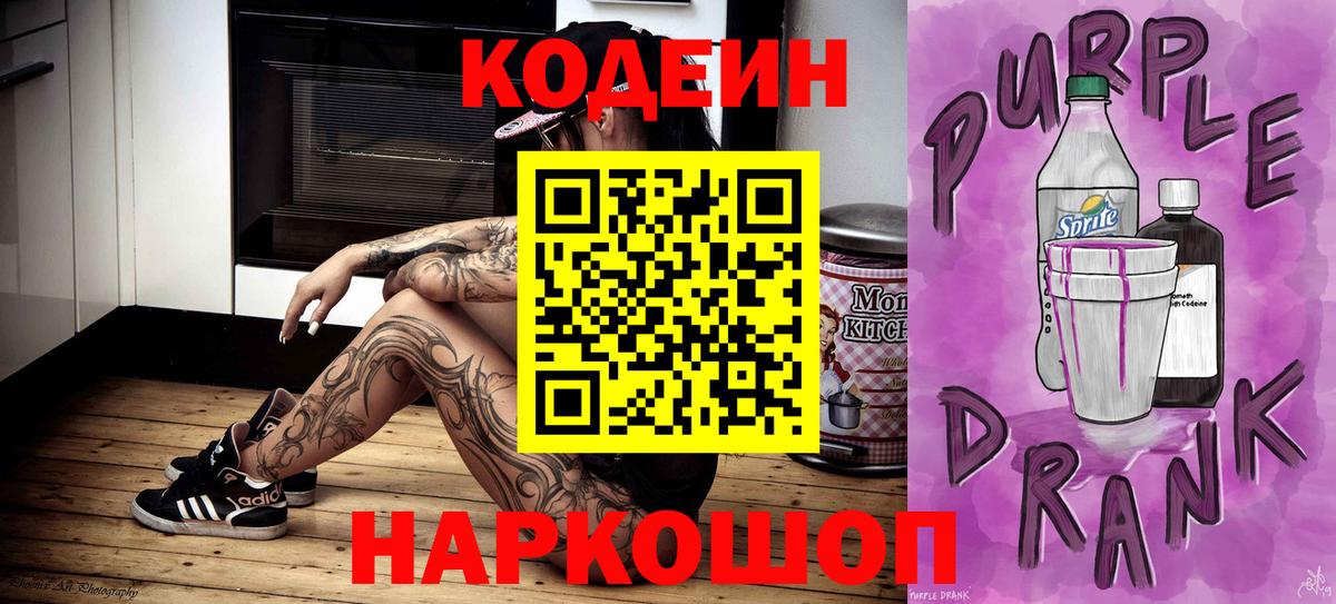 Codein напиток Lean (лин) Кузнецк