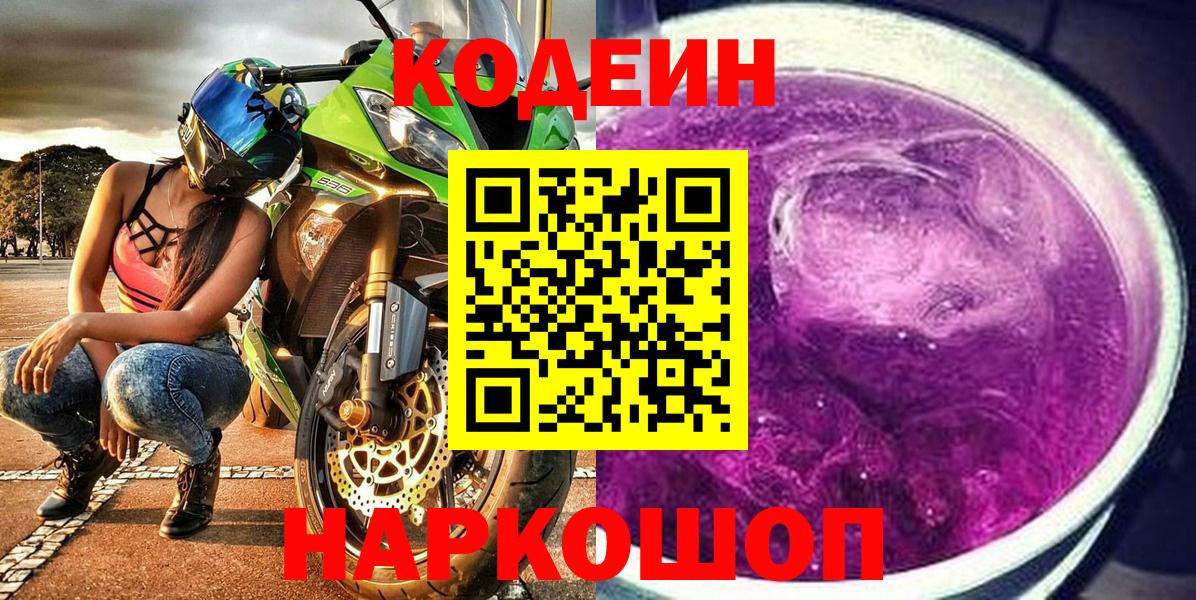 Кузнецк  Codein напиток Lean (лин)  Кодеиновый сироп Lean Purple Drank  Вход с VPN 